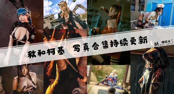 「秋和柯基」COS合集 [120套/持续更新]