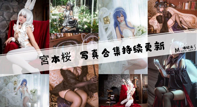 「宮本桜」COS合集 [26套/持续更新]