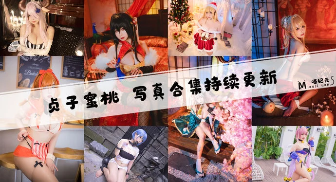 「贞子蜜桃」COS合集 [25套/持续更新]