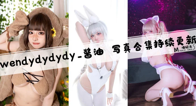 「wendydydydy_酱油」COS合集 [18套/持续更新]