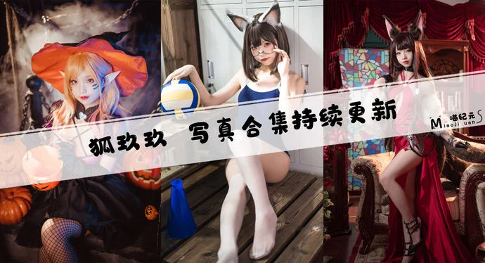 「狐玖玖」COS合集 [7套/持续更新]
