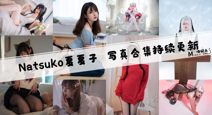 「Natsuko夏夏子」COS合集 [78套/持续更新]