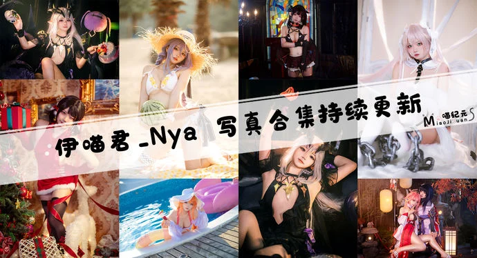 「伊喵君_Nya」COS合集 [13套/持续更新]