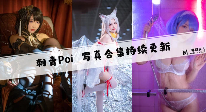 「刺青Poi」COS合集 [11套/持续更新]