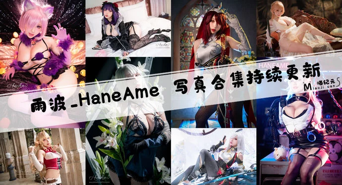 「雨波_HaneAme」COS合集 [439套/持续更新]