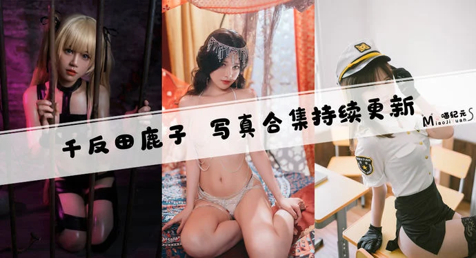 「千反田鹿子」COS合集 [13套/持续更新]