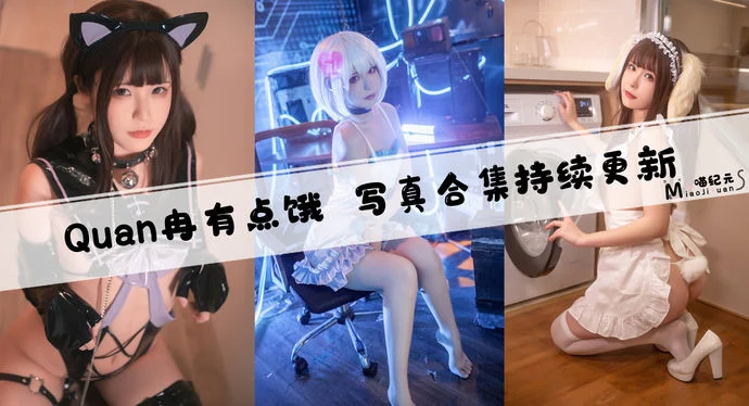 「Quan冉有点饿」COS合集 [33套/持续更新]