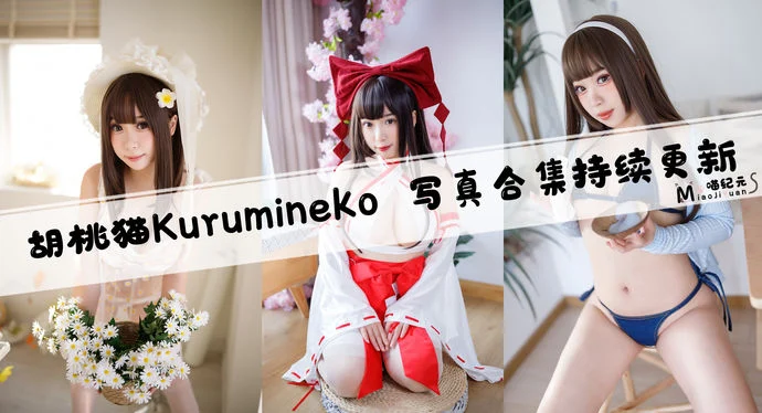 「胡桃猫Kurumineko」COS合集 [14+2套/持续更新]