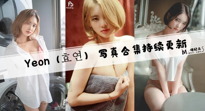 「Yeon」COS合集 [16套/持续更新]