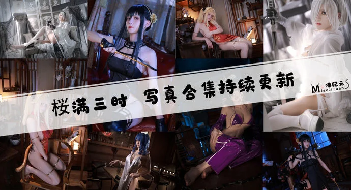 「桜满三时」COS合集 [15套/持续更新]