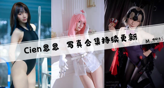 「Cien恩恩」COS合集 [12套/持续更新]