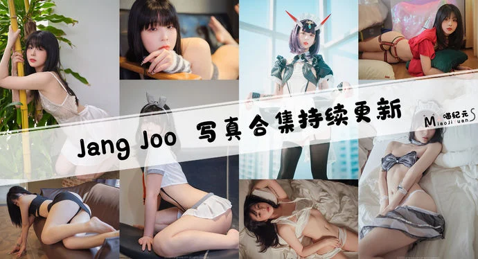 「Jang Joo」COS合集 [47套/持续更新]