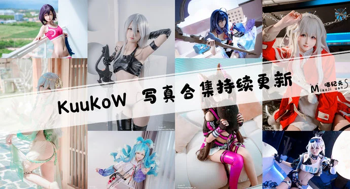 「KuukoW」COS合集 [183套/持续更新]