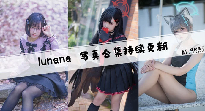 「lunana」COS合集 [43套/持续更新]