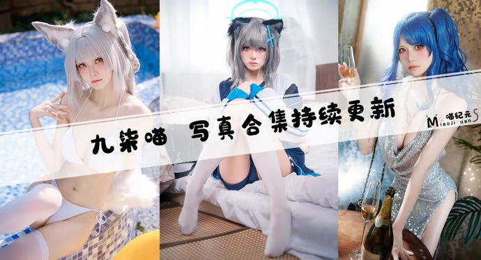 「九柒喵」COS合集 [36套/持续更新]