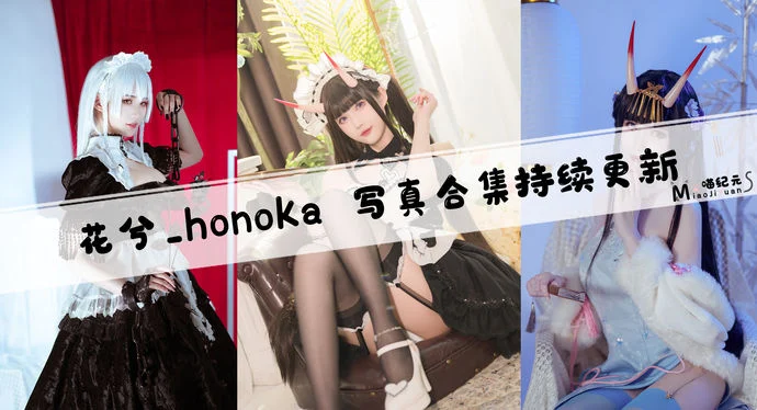 「花兮_honoka」COS合集 [20套/持续更新]