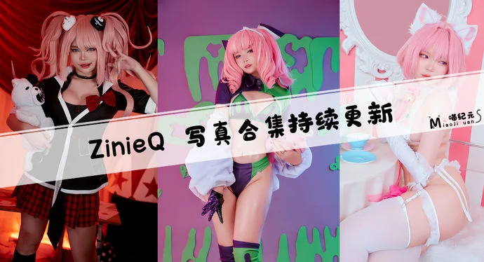「ZinieQ」COS合集 [70套/持续更新]