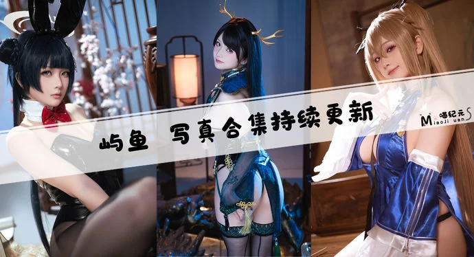 「屿鱼」COS合集 [45套/持续更新]