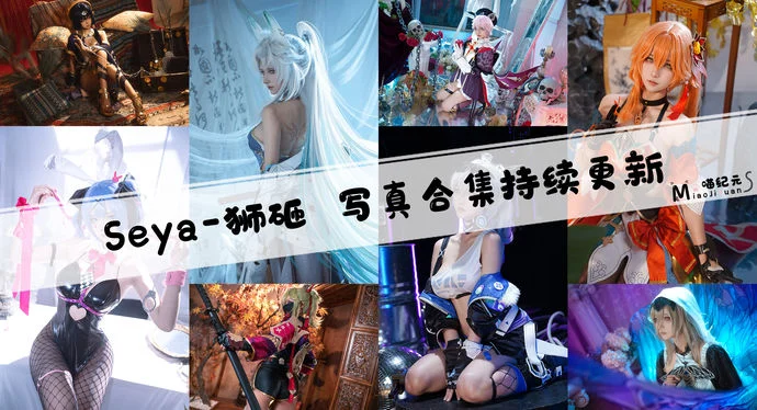 「Seya-狮砸」COS合集 [50套/持续更新]