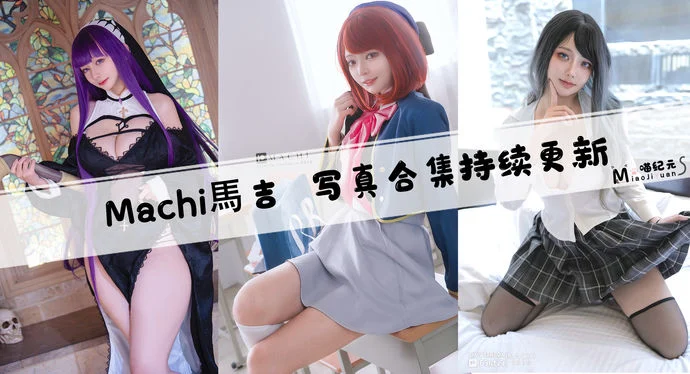 「Machi馬吉」COS合集 [16套/持续更新]