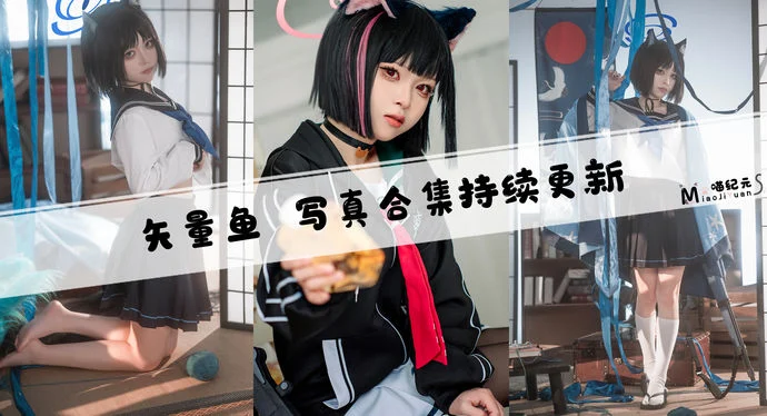 「矢量鱼」COS合集 [23套/持续更新]