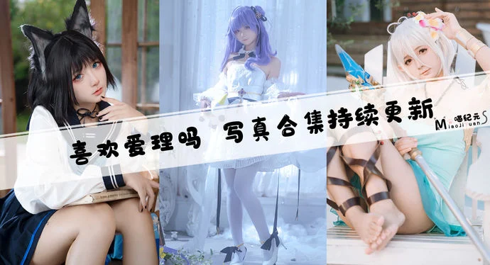 「喜欢爱理吗」COS合集 [14套/持续更新]