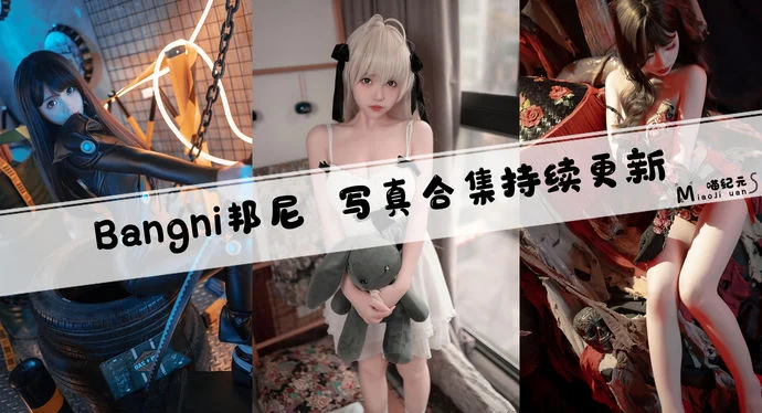 「Bangni邦尼」COS合集 [58套/持续更新]