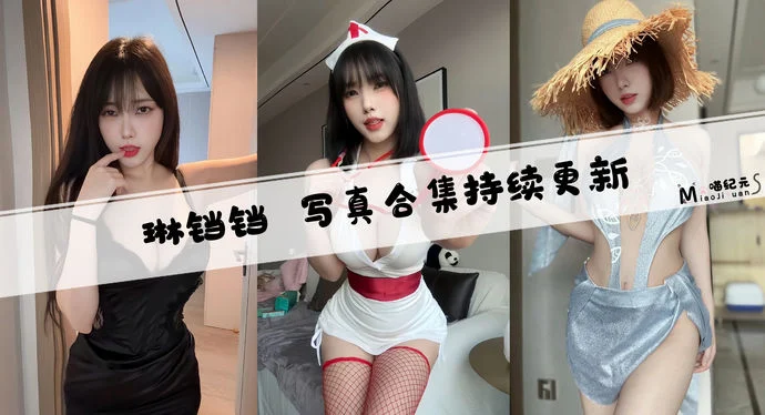 「琳铛铛」COS合集 [26套/持续更新]