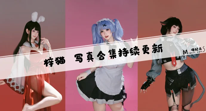 「梓猫」COS合集 [2套/持续更新]