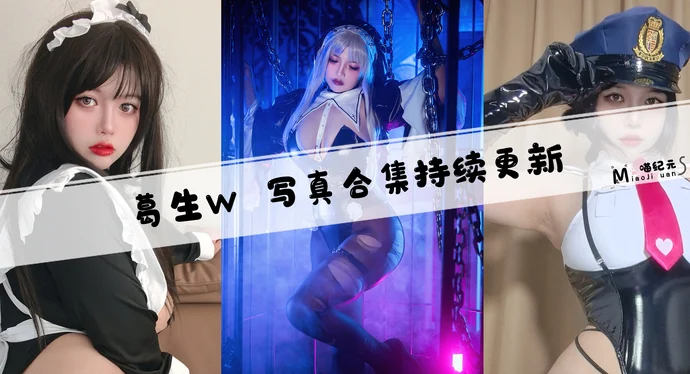 「葛生w」COS合集 [8套/持续更新]