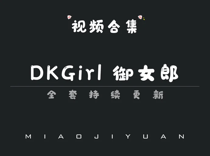 秀人旗下「DKGirl御女郎」视频合集[54期]