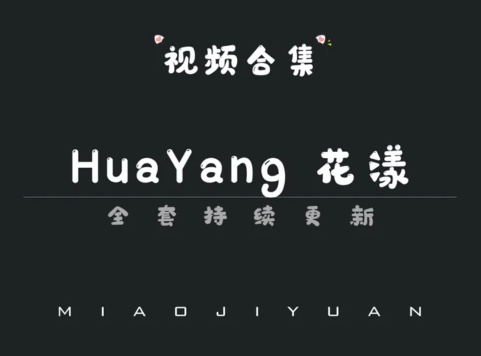 秀人旗下「HuaYang花漾」视频合集[11期]