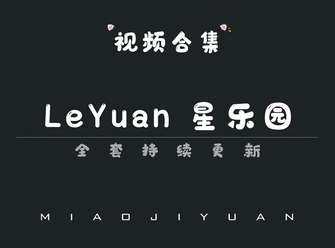 秀人旗下「LeYuan星乐园」视频合集[3期]