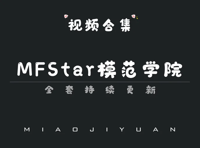 秀人旗下「MFStar模范学院」视频合集[44期]