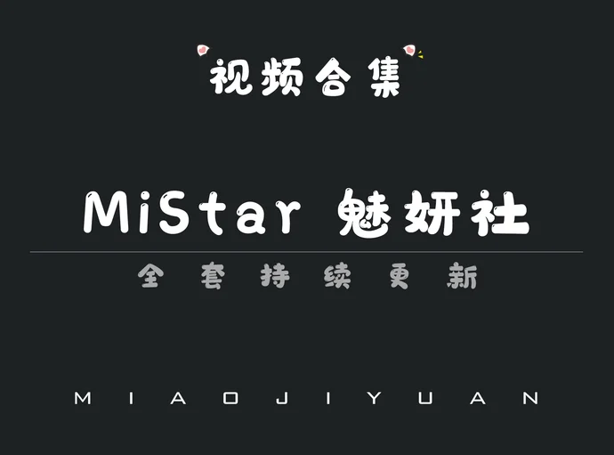 秀人旗下「MiStar魅妍社」视频合集[35期]