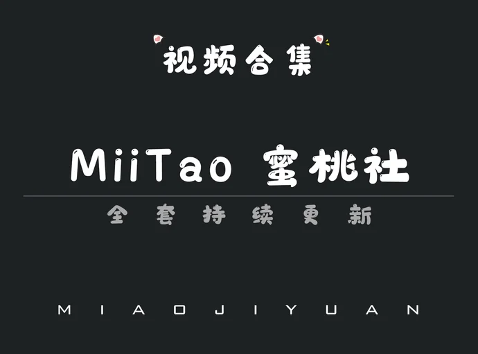 秀人旗下「IMiss爱蜜社」视频合集[38期]