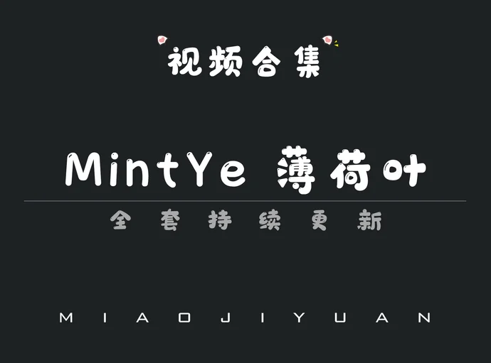 秀人旗下「MintYe薄荷叶」视频合集[3期]