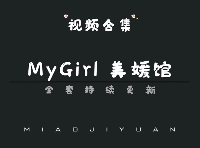 秀人旗下「MyGirl美媛馆」视频合集[80期]