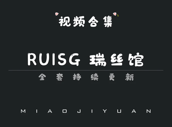 秀人旗下「RUISG瑞丝馆」视频合集[2期]