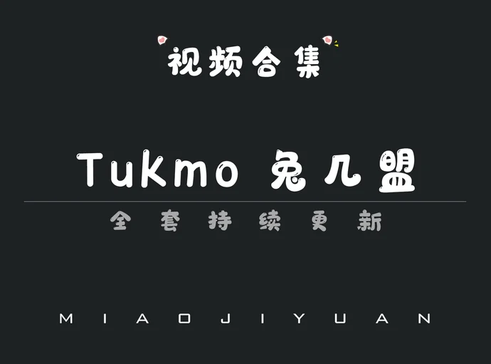 秀人旗下「Tukmo兔几盟」原波萝社视频合集[13期]
