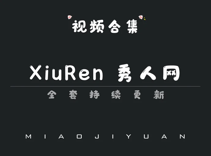 秀人旗下「XiuRen秀人网」视频合集[176期]