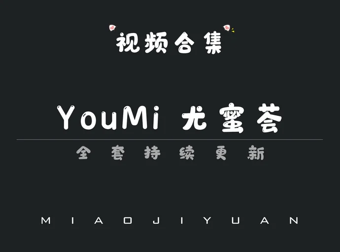 秀人旗下「YouMi尤蜜荟」视频合集[17期]