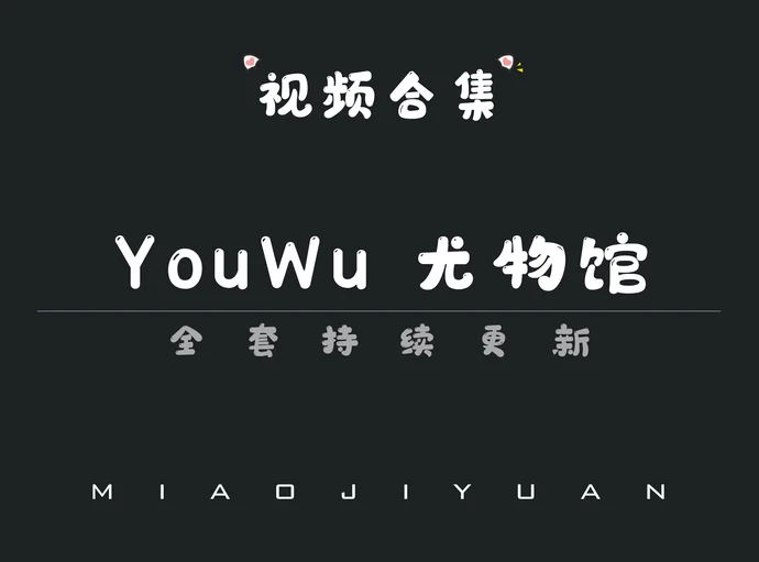 秀人旗下「YouWu尤物馆」视频合集[25期]