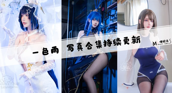 「一色雨」COS合集 [13套/持续更新]