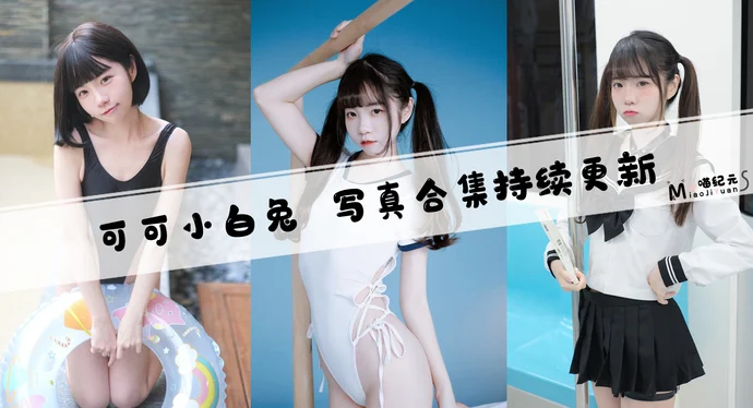 「可可小白兔」COS合集 [12套/持续更新]