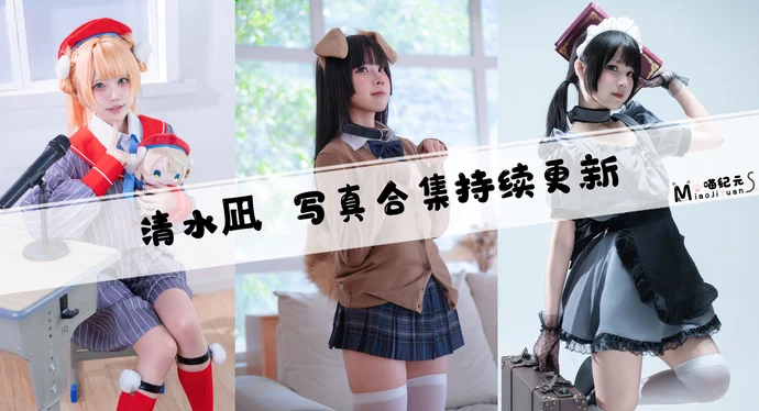 「清水凪」COS合集 [13套/持续更新]