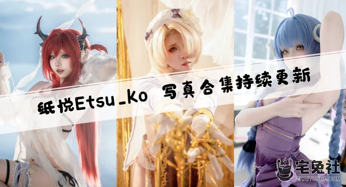 「纸悦Etsu_ko」COS合集 [38套/持续更新]