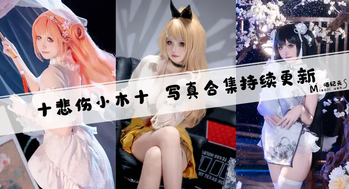 「十悲伤小木十」COS合集 [9套/持续更新]