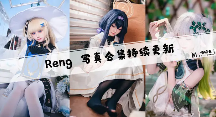 「Reng」COS合集 [29套/持续更新]