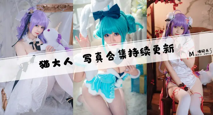 「猫大人」COS合集 [4套/持续更新]